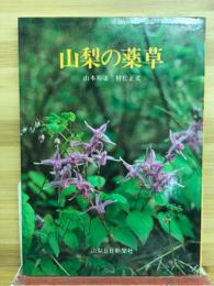 山梨の薬草