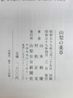山梨の薬草