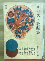 キリスト教劇集