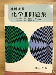 基礎演習　化学Ⅱ問題集