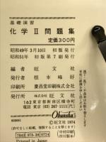 基礎演習　化学Ⅱ問題集