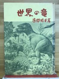 世界の竜