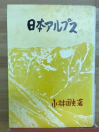 日本アルプス
