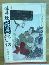 浮世絵怪異ものがたり
