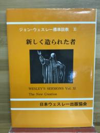 新しく造られた者