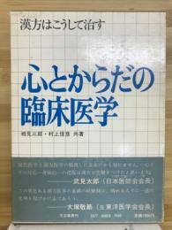 心とからだの臨床医学