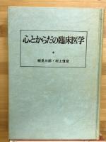 心とからだの臨床医学