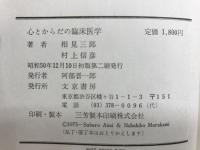 心とからだの臨床医学