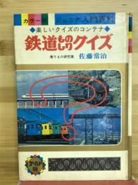 鉄道ものしりクイズ