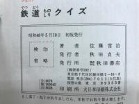 鉄道ものしりクイズ