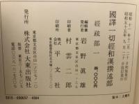 国訳一切経　和漢撰述部　57・58　経疏部　1・2