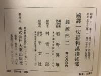 国訳一切経　和漢撰述部　57・58　経疏部　1・2