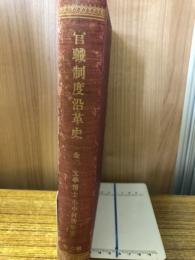 官職制度沿革史　全
