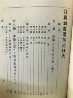官職制度沿革史　全
