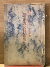 農業講習会講演筆記
