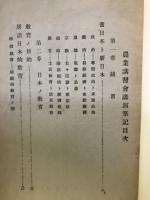 農業講習会講演筆記
