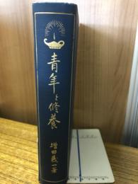青年と修養