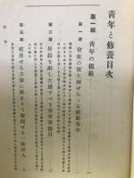 青年と修養