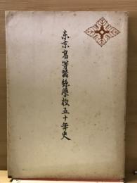 東京高等蚕糸学校五十年史
