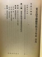東京高等蚕糸学校五十年史
