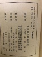 東京高等蚕糸学校五十年史
