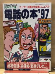 電話の本　’97　ユーザー必読の完全裏マニュアル ＜三才ムック Vol.43＞
