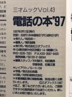 電話の本　’97　ユーザー必読の完全裏マニュアル ＜三才ムック Vol.43＞
