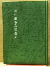 四日市市富田要記 ＜三重県郷土資料叢書＞
