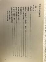 四日市市富田要記 ＜三重県郷土資料叢書＞
