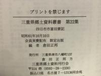 四日市市富田要記 ＜三重県郷土資料叢書＞
