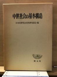 中世社会の基本構造