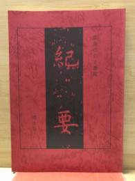 広島市公文書館　紀要　第10号