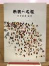 未病への道