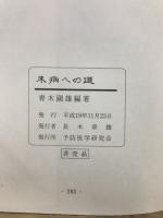 未病への道