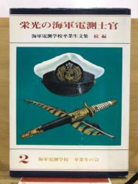 栄光の海軍電測士官