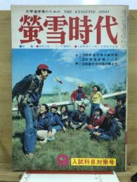 螢雪時代