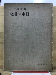 日本の住宅