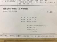 図解　臨床ツボ療法（鍼灸篇）診断から治療まで