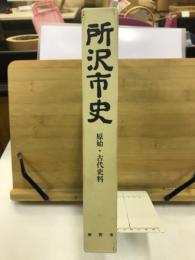 所沢市史