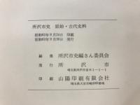 所沢市史