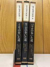 図説聖書の世界