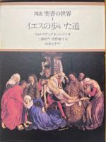 図説聖書の世界