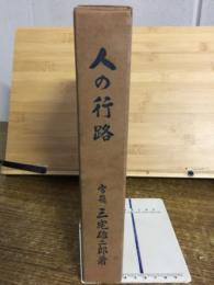 人の行路
