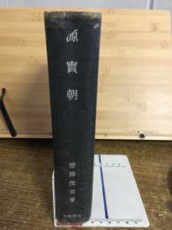 源實朝
