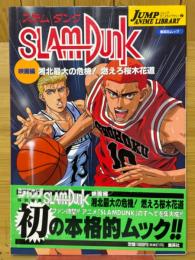 SLAMDUNK　映画編　湘北最大の危機!燃えろ桜木花道