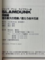 SLAMDUNK　映画編　湘北最大の危機!燃えろ桜木花道