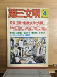 第三文明　特集　異常の根拠・正常の根拠　’80　4
