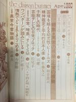 第三文明　特集　異常の根拠・正常の根拠　’80　4