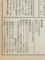 第三文明　特集　異常の根拠・正常の根拠　’80　4