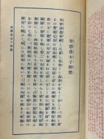 漢和対照妙法蓮華経